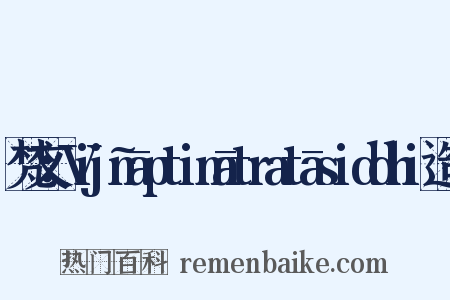 梵文：Vijñāptimātratāsiddhi造句是什么意思的图片